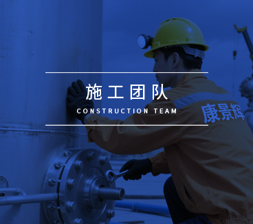 【专业施工服务团队核心理念】